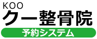 クー整骨院予約システム